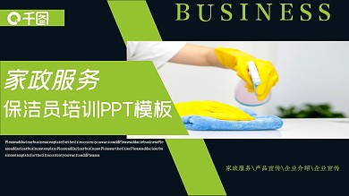 保洁员培训ppt模板