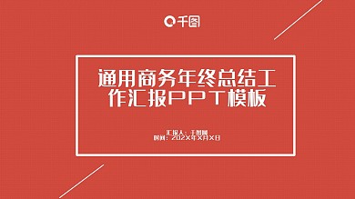 通用商务年终总结工作汇报PPT模板