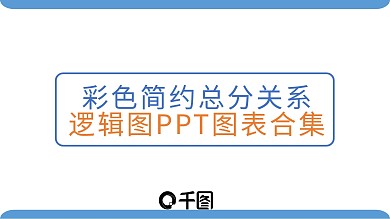 彩色简约总分关系逻辑图ppt图表合集
