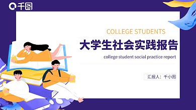 简约大学生社会实践报告