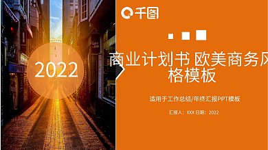 欧美商务风商业计划书PPT