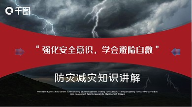 司法党政防灾减灾知识讲解PPT模板