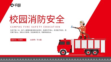 校园消防安全教育教学课件PPT模板