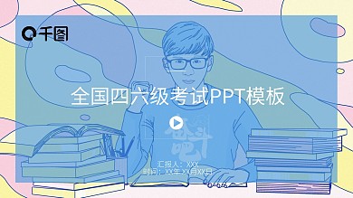 简约全国四六级考试PPT模板