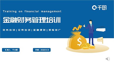 金融财务管理培训