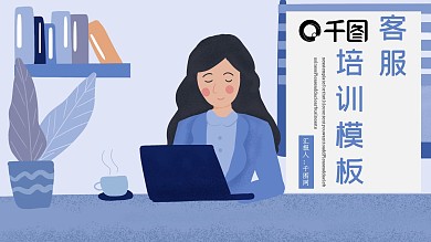 客服沟通技巧培训PPT模板