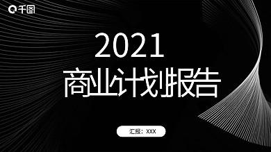 简约商业计划报告PPT模板