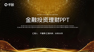 金融投资理财年中工作总结PPT模板