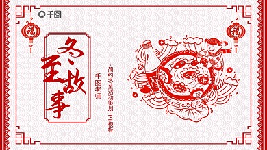 简约冬至故事节气主题PPT模板
