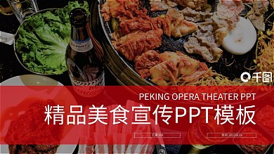 中国美食文化宣传PPT模板