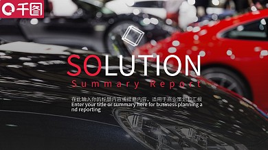 汽车行业营销策划活动介绍ppt模板