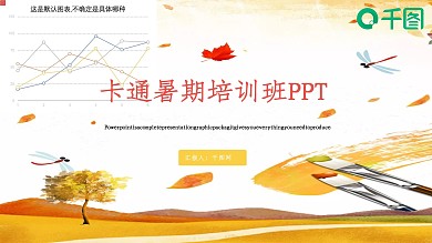 卡通暑期培训班PPT模板