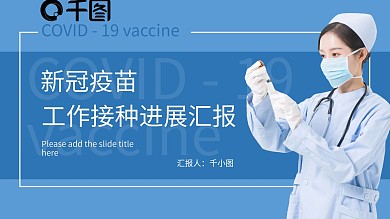 内容型新冠疫苗工作接种进展汇报材料PPT