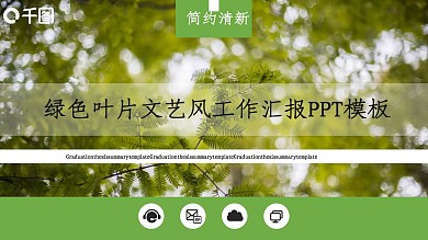 绿色叶片文艺工作汇报PPT模板