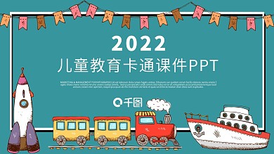 简约卡通风儿童教育通用课件PPT动态模板