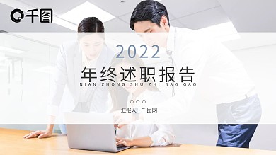 商务淡雅通用年终述职报告PPT模板