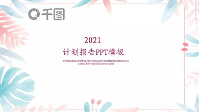 2021计划报告PPT模板