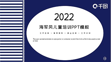 海军风儿童培训PPT模板