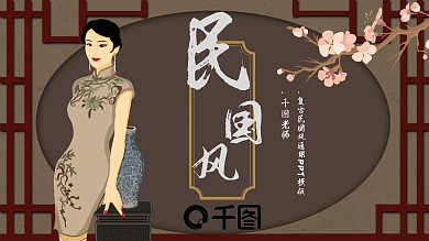 复古创意民国风PPT模板