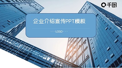 企业宣传介绍PPT模板