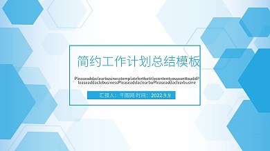 简约计划工作总结模板