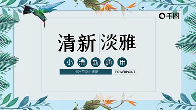 小清新商务工作计划汇报总结PPT模板