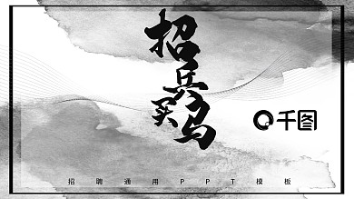 水墨黑白招聘通用PPT模板