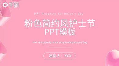 原创粉色简约风护士节PPT模板