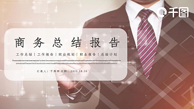 商务总结报告PPT模板