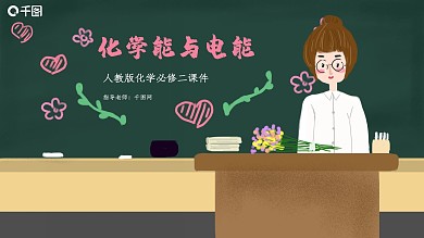 人教版必修二化学化学能与电能