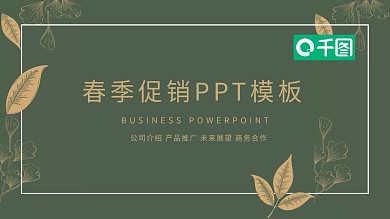 简约春季促销通用PPT模板