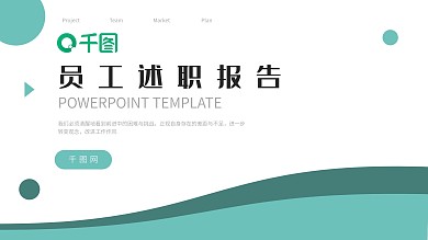青色简约风年度员工述职报告PPT模板