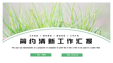 清新PPT