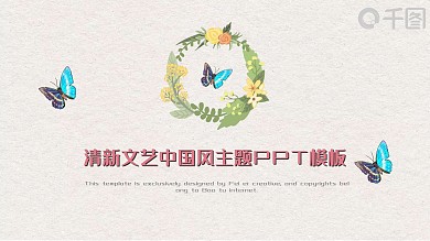 清新文艺中国风主题通用PPT模板