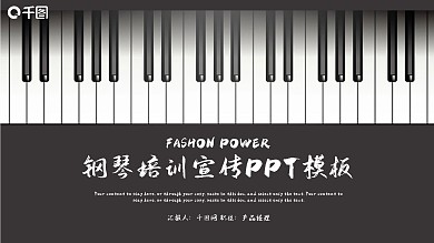 时尚大气钢琴培训PPT模板