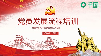 党员发展流程培训ppt