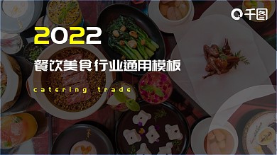 餐饮行业通用ppt模板