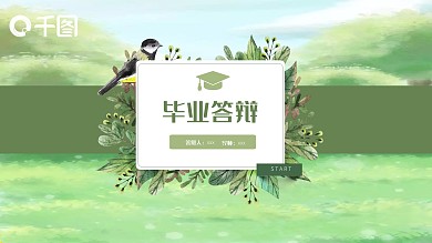 毕业答辩PPT模板