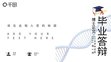 博士论答辩毕业答辩04