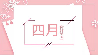 115简约风四月你好计划总结PPT模板