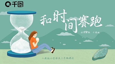 小学三年级语文和时间赛跑PPT课件
