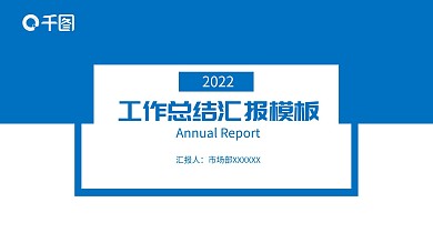 蓝色商务扁平工作总结汇报模板