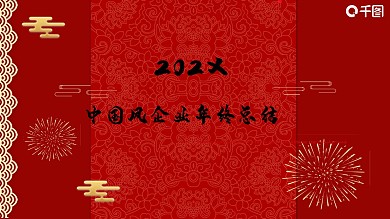 中国风企业年终总结PPT模板