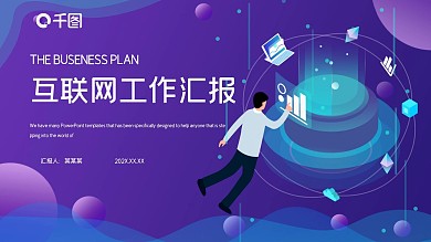 简约互联网工作总结汇报PPT模板