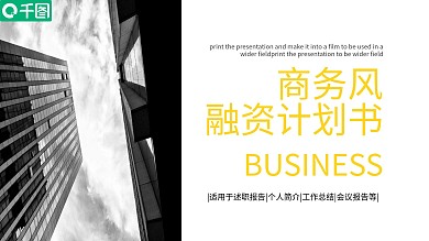 简约商务风融资计划书通用PPT模板