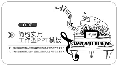钢琴班PPT模板
