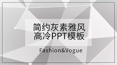 简约灰素雅风高冷时尚ppt模板