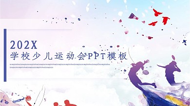 创意学校少儿运动会PPT模板