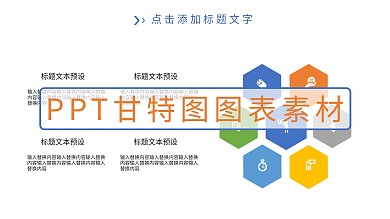 PPT甘特图图表素材
