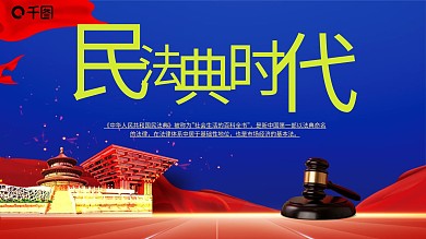 司法党政民法典时代普法宣传PPT
